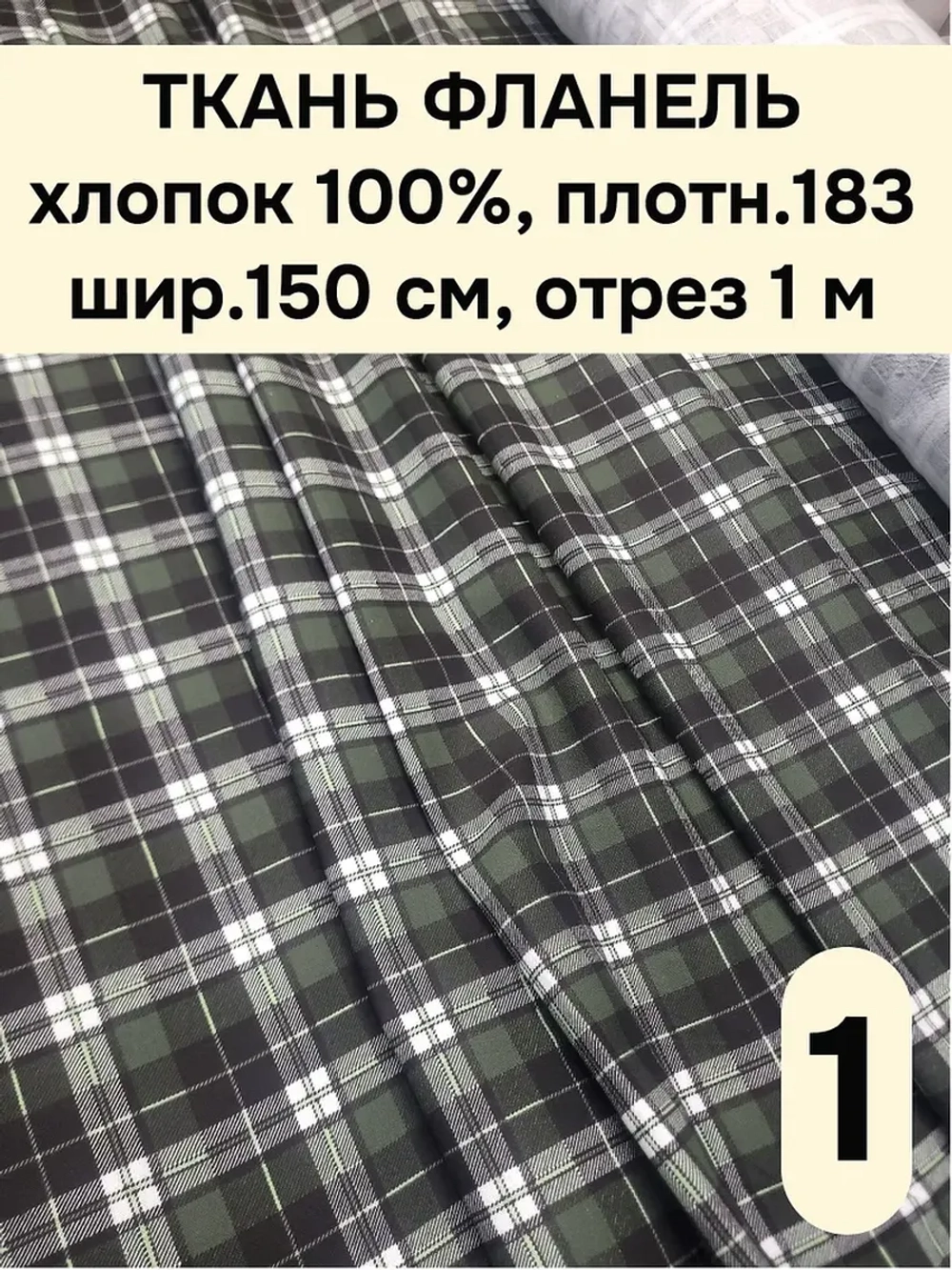 Фланель клетка ткань для шитья 150х100 см