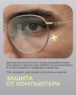Линза Geek Pro 1.6 AS Double Side с защитой от компьютера