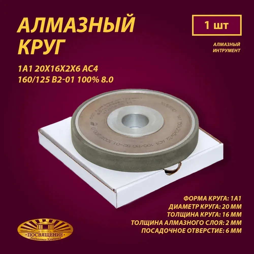 Круг Алмазный Шлифовальный 1А1 20х16х2х6 АС4 160 125 В2-01 100% 8.0 Круг Алмазный Шлифовальный 1А1 20х16х2х6 АС4 160 125 В2-01 100% 8.0