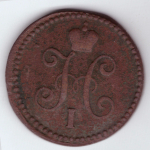 1 копейка серебром. Николай I. СМ. 1842 год. F-VF