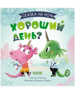 Сказка на ночь. Хороший день?