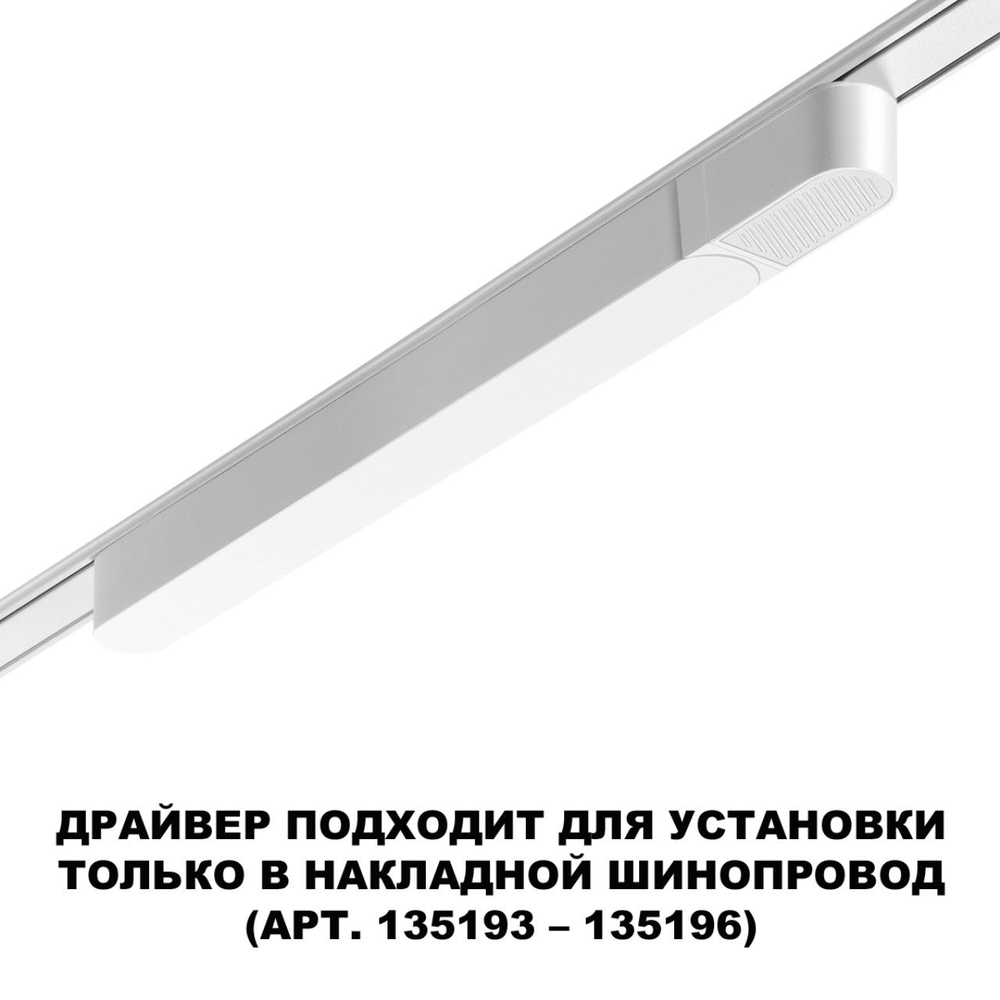 359069 DRIVE NT23 176 белый Драйвер для накладного шинопровода (арт.135193-135196) IP20 100W 48V SMAL