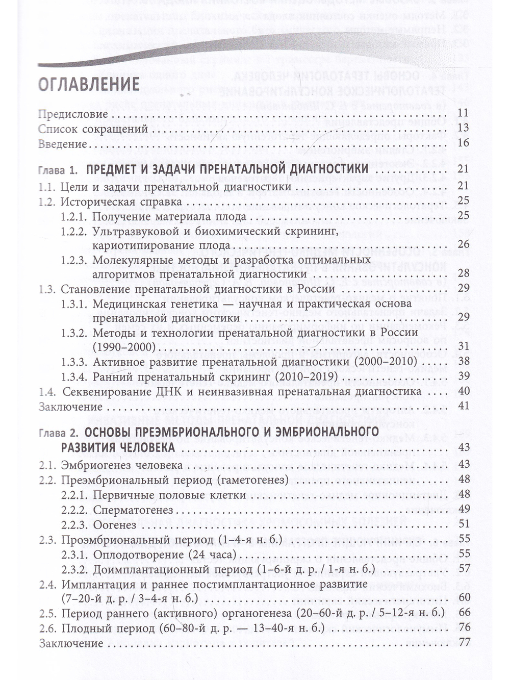 Пренатальная диагностика наследственных болезней. Состояние и перспективы.