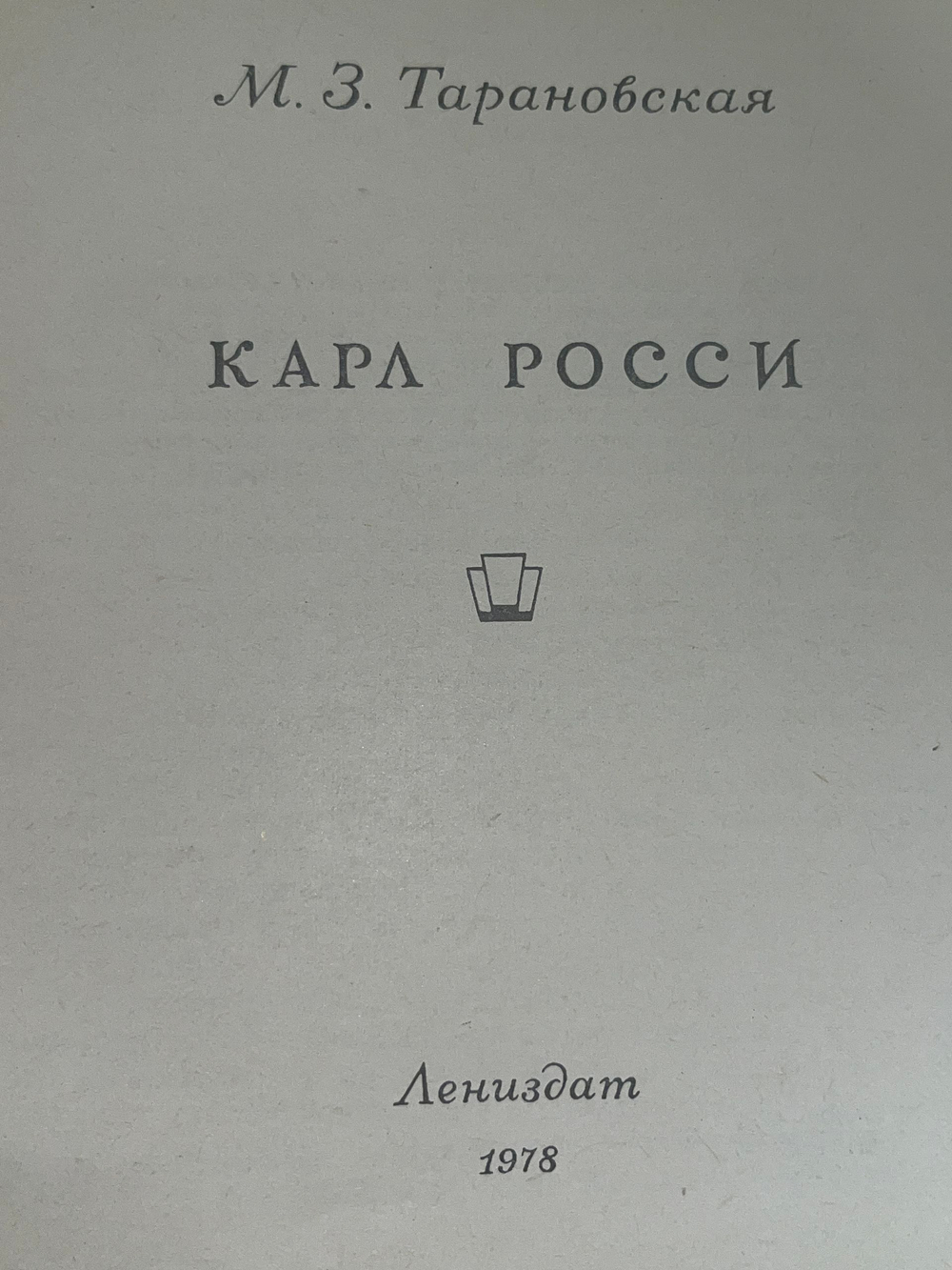 Книга "Карл Росси"