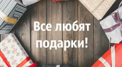 Все любят подарки!