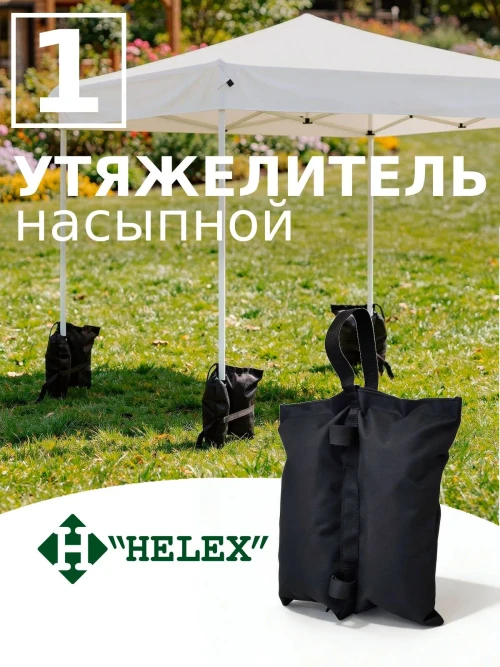 Утяжелитель для шатра Helex S453