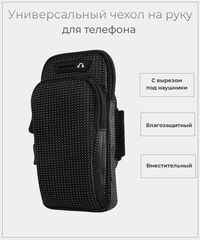 Сумка чехол для телефона на руку черный / Спортивный чехол для бега на руку влагозащитный / Универсальная сумка для смартфона и документов