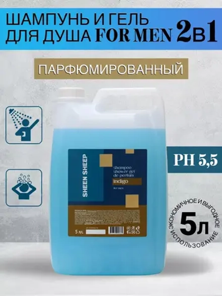 Шампунь для волос и гель для душа 2в1 FOR MEN 5 литров