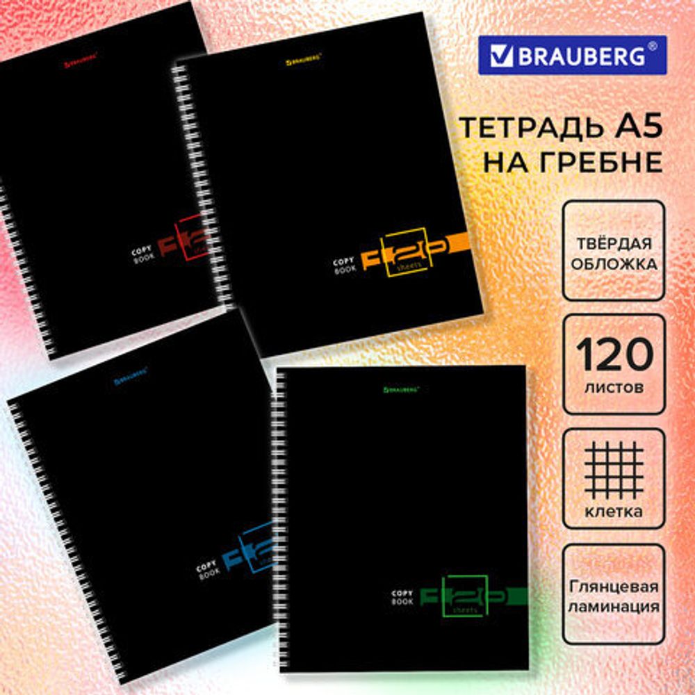 Тетрадь А5 120 л. BRAUBERG, гребень, клетка, твёрдая обложка, "Dark", 404450, 4шт
