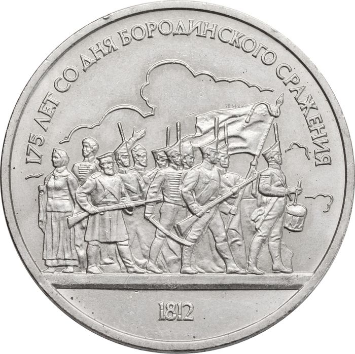 1 рубль 1987 «175 лет со дня Бородинского сражения барельеф (Бородино, панорама)»