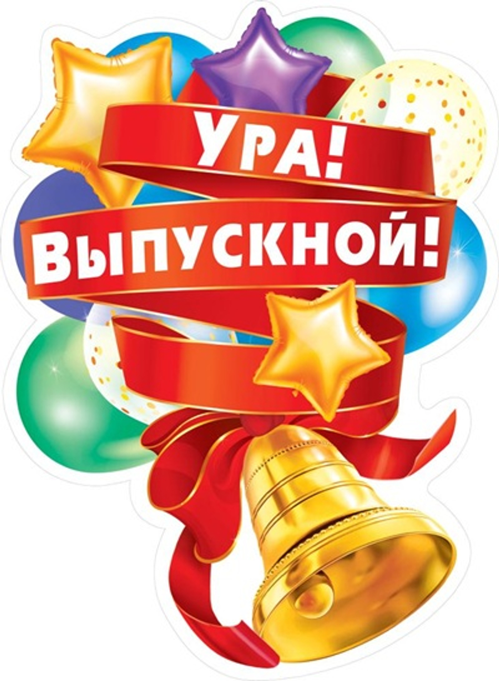Плакат Ура! Выпускной! Звезды А2 60х44 см