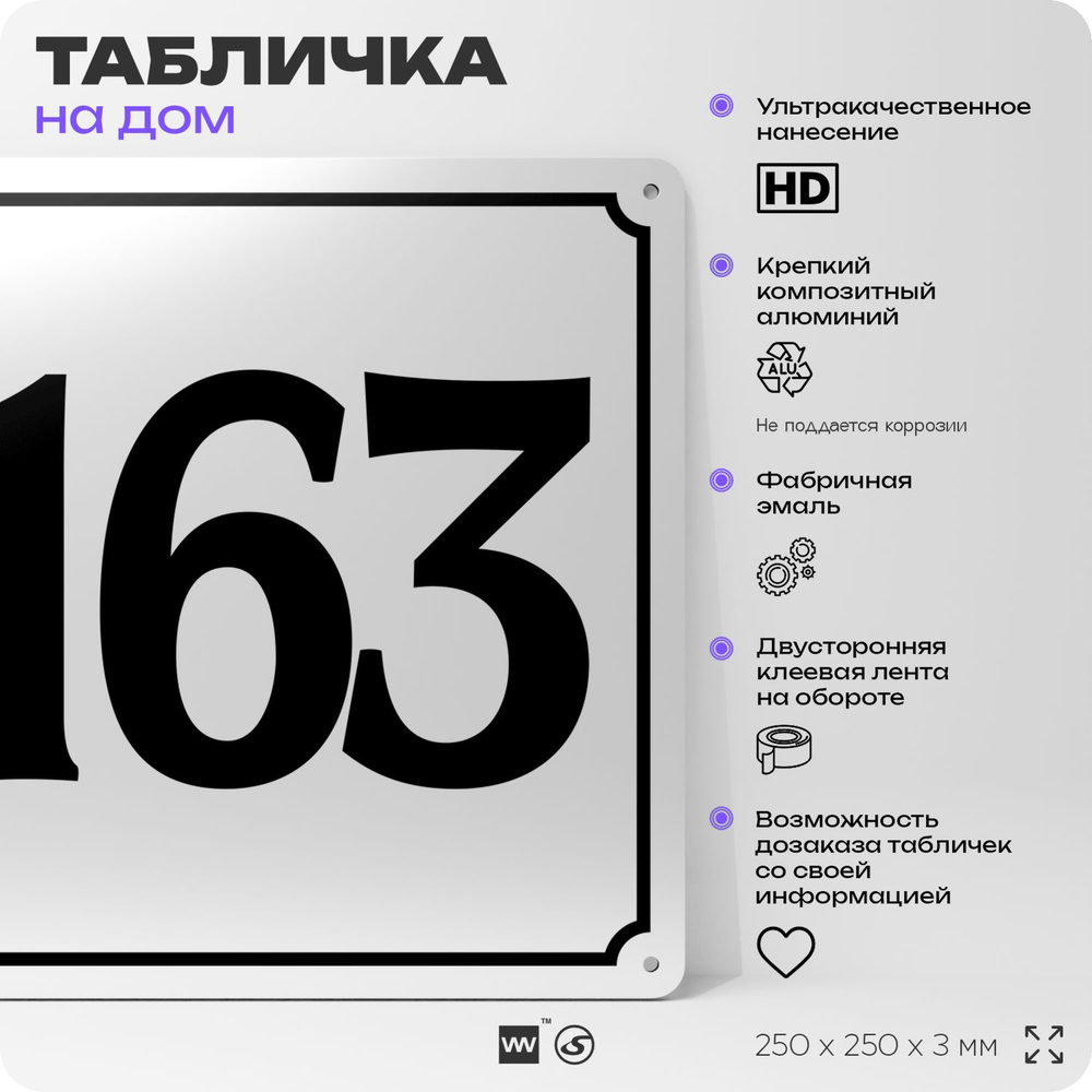 Адресная табличка с номером дома 163, на фасад и забор, белая, Айдентика Технолоджи