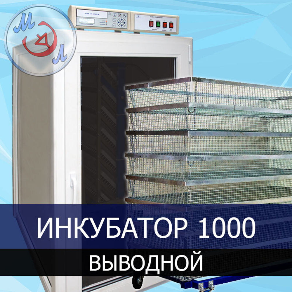 Инкубатор автоматический на 1000 яиц ИФ-1000-У-МЭЛ