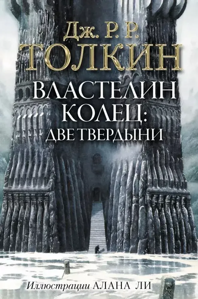Властелин колец: Две твердыни Властелин колец: Две твердыни
