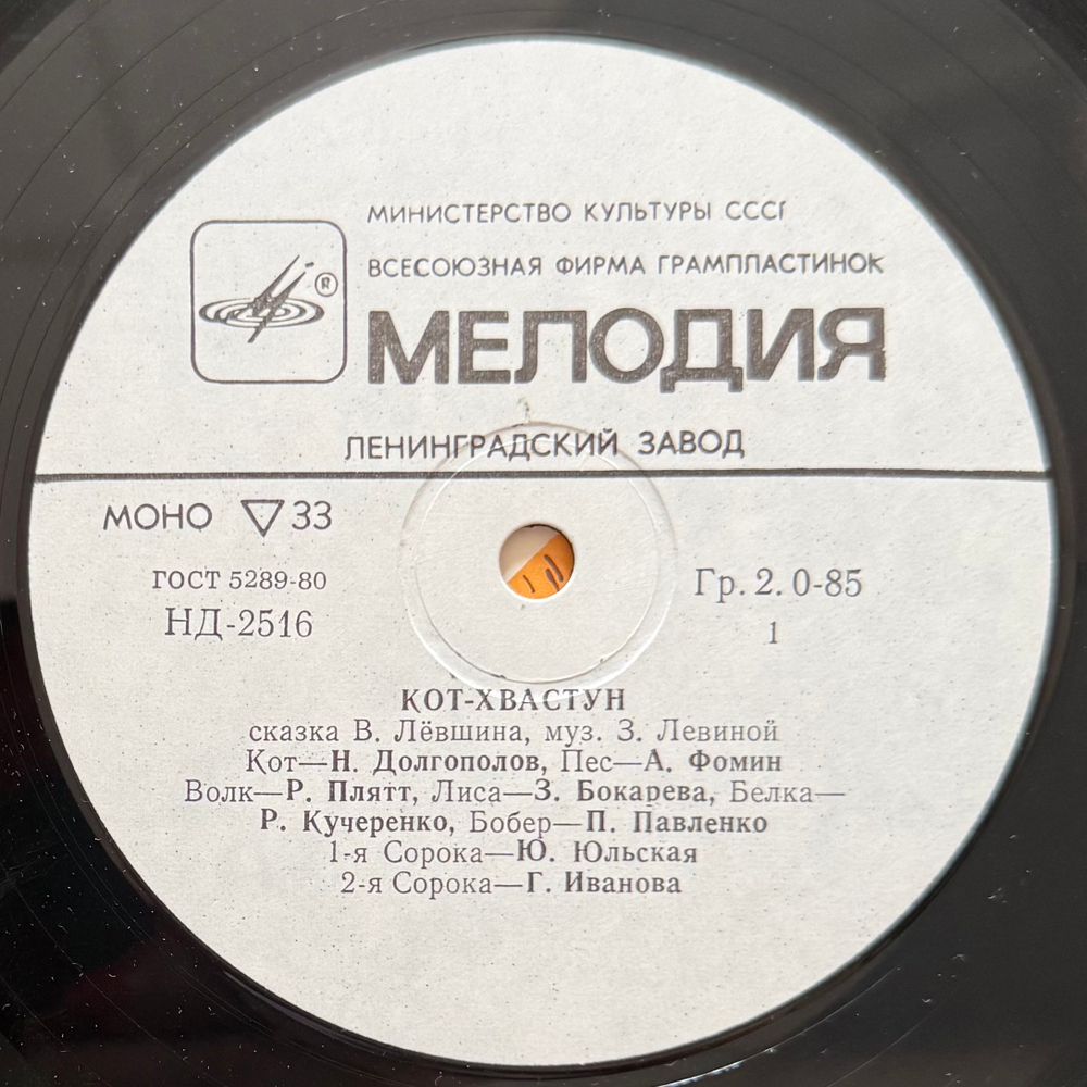 Виниловая пластинка Сказка – Кот-хвастун (Мелодия) 10"