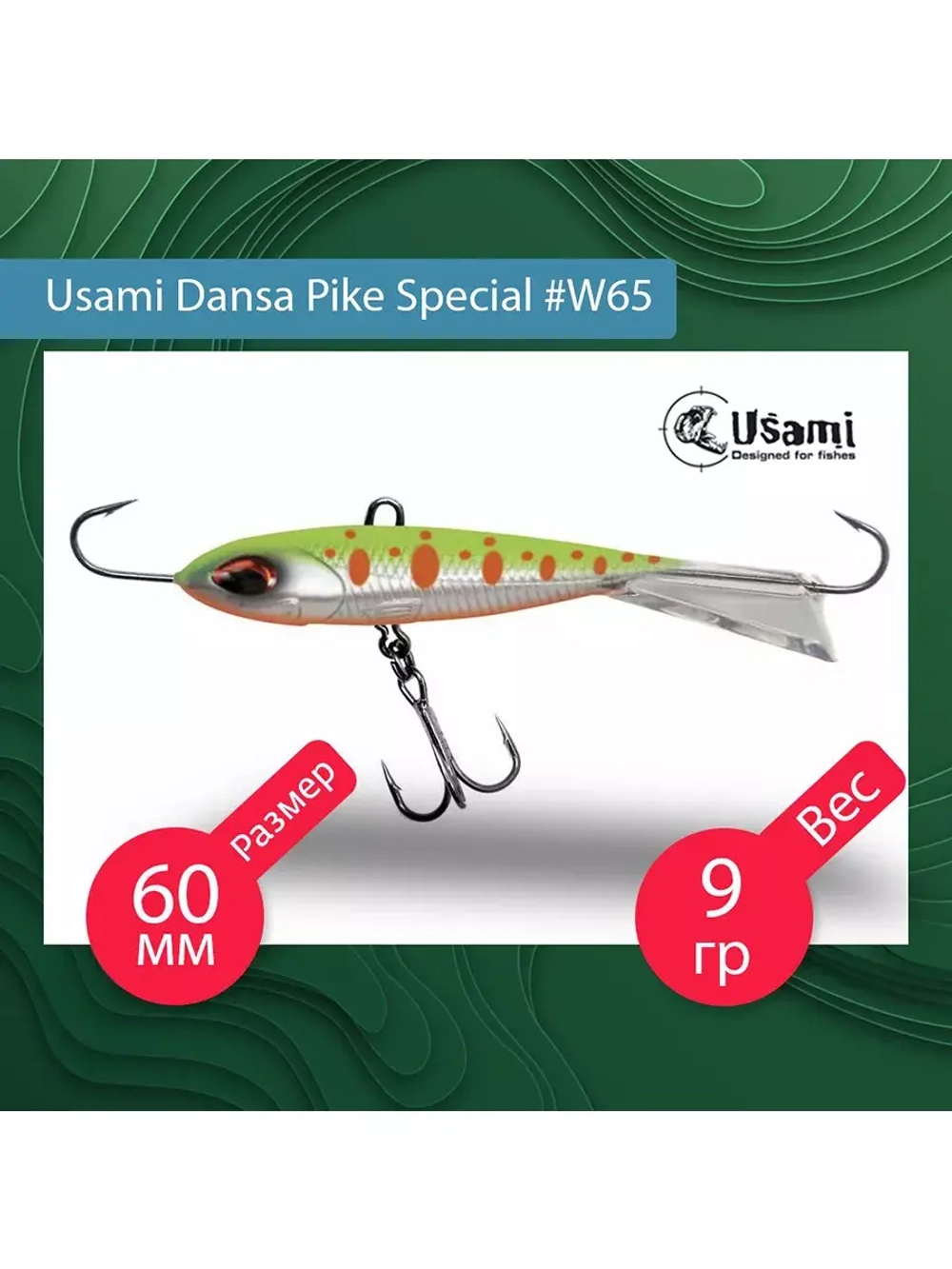 Балансир для зимней рыбалки Dansa Pike Special 75 мм #W67