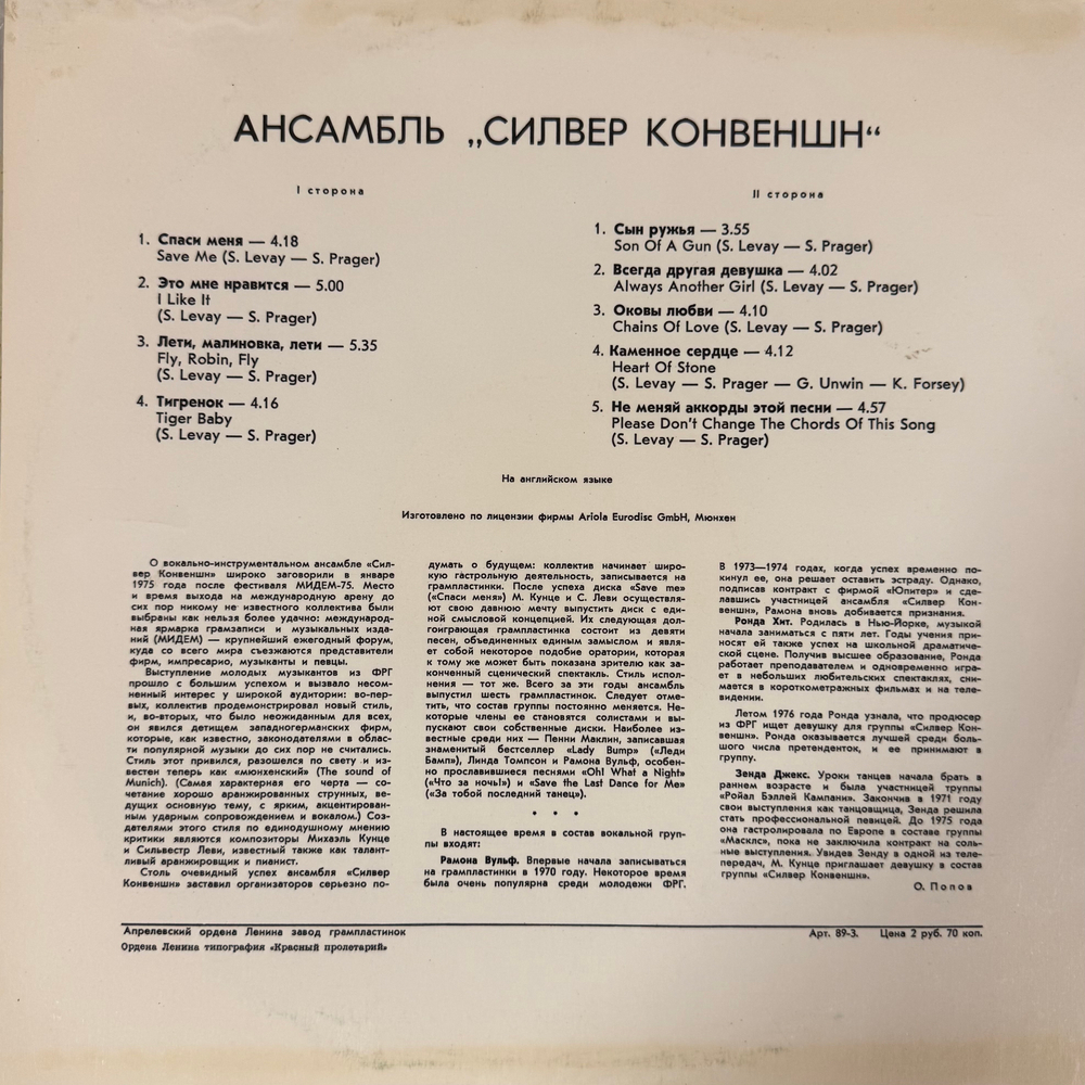 Виниловая пластинка Силвер Конвеншн –Силвер Конвеншн (Мелодия) LP