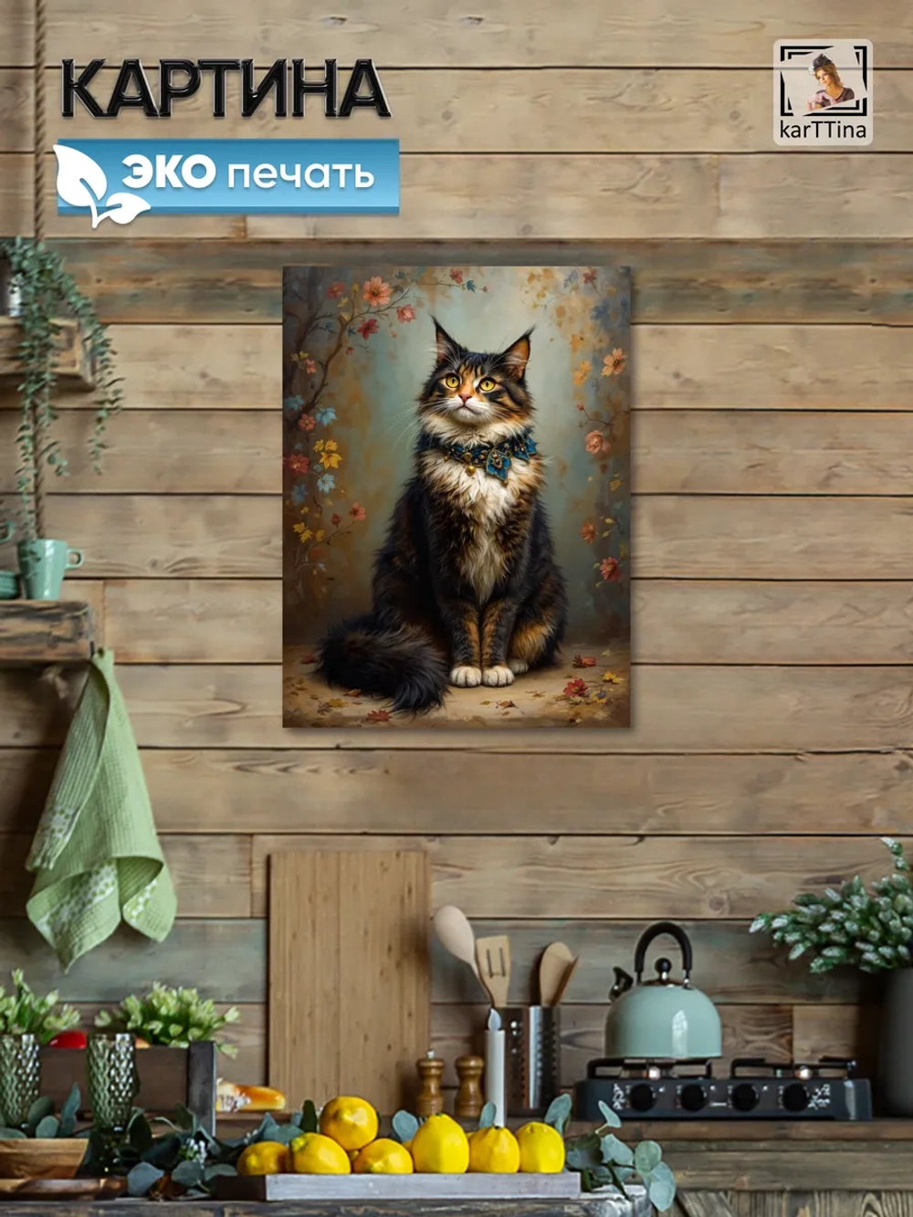 Интерьерная картина "Кот в осенних цветах", 30х40 см