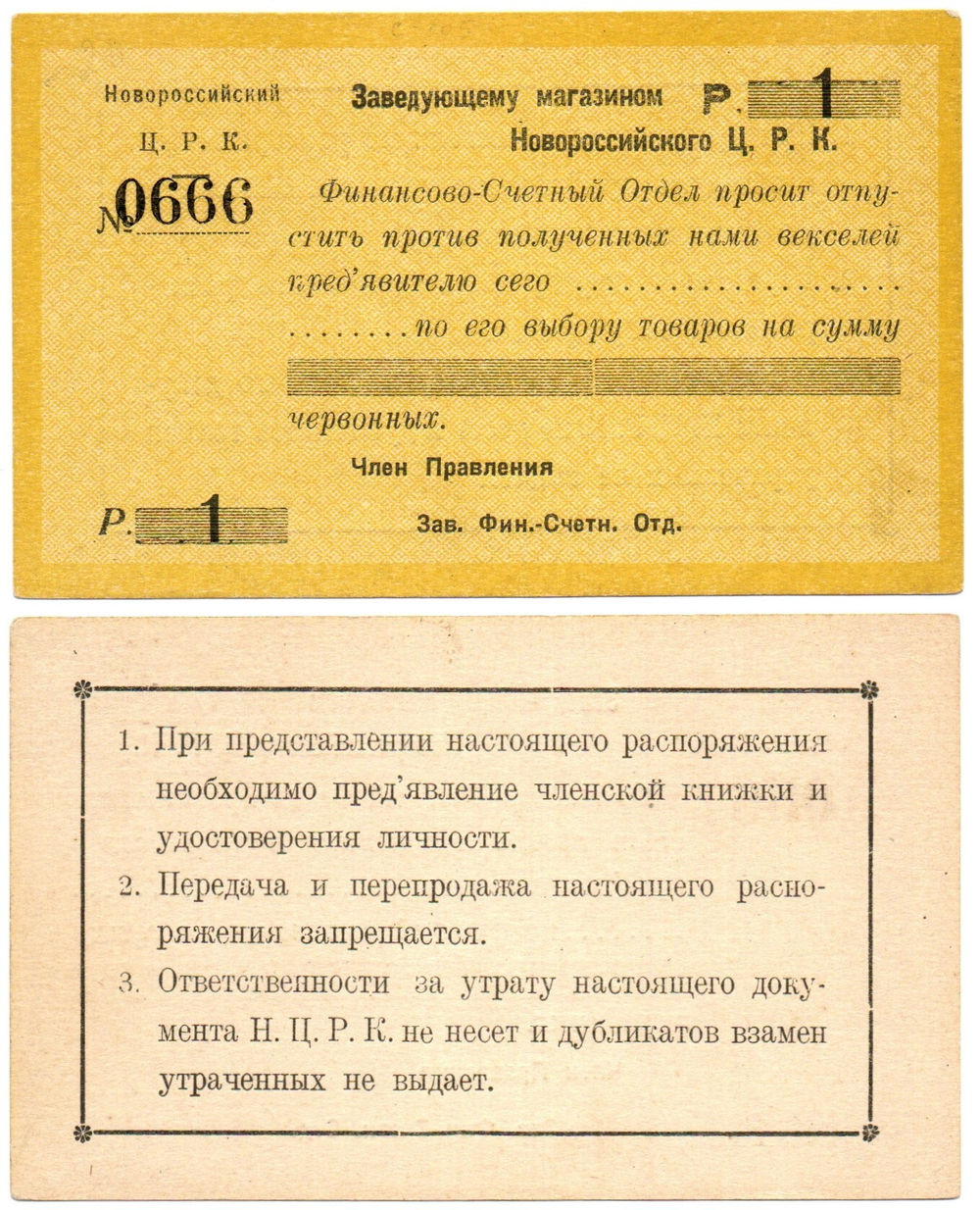 Бона Бланк 1 рубль 1923 год. Новороссийск Заведующему магазином Новороссийский ЦРК - №0666