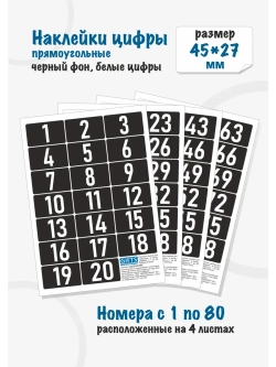 Наклейки цифры для нумерации от 1 до 80