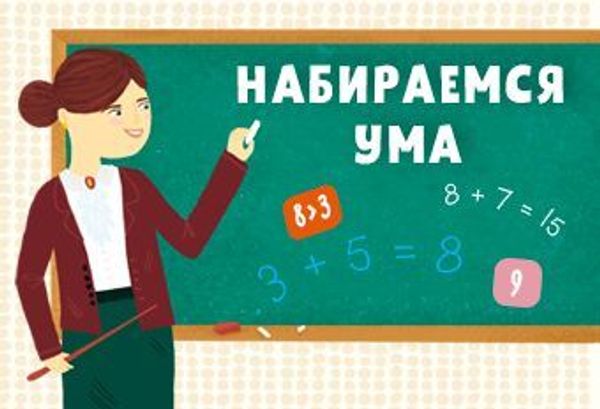 Набираемся ума Набираемся ума