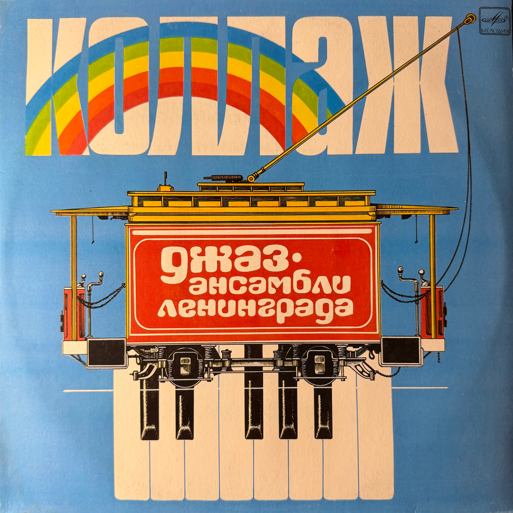 Виниловая пластинка Сборник Коллаж - Джаз-ансамбли Ленинграда (Мелодия) LP
