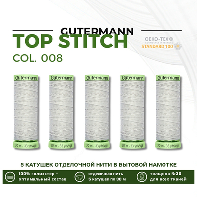 Нитки отделочные Gutermann Top Stitch 30 (30 метров), 5 кат. | 008 суровый