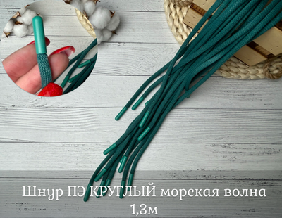 Шнур ПЭ КРУГЛЫЙ морская волна 1,3м