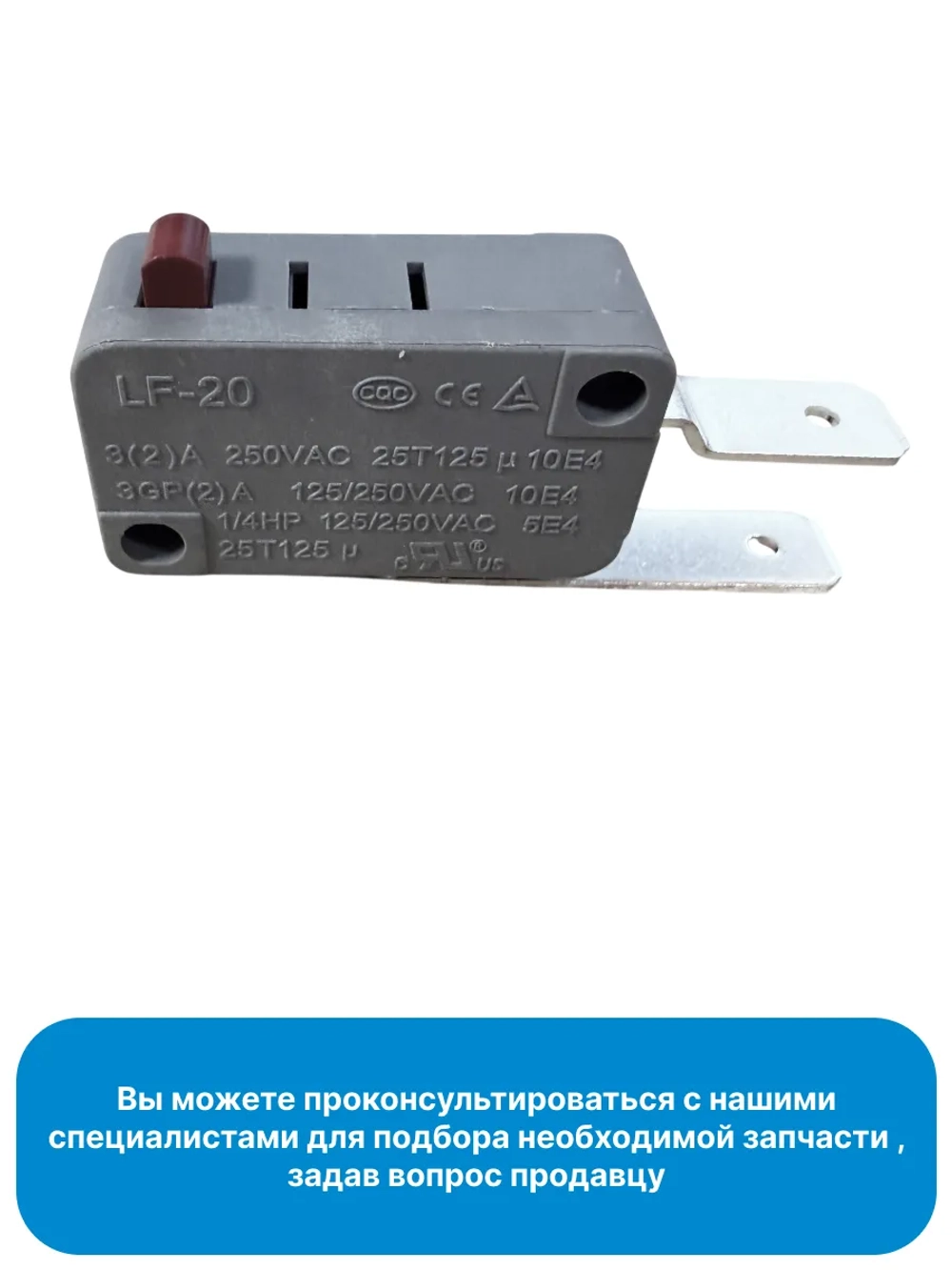 Микровыключатель LF-20 для посудомоечной машины Midea 17476000001137 (385848, 4055341269, 482000018765, 482000097026, 49036264, C00378299, C00514026, 9178009401)