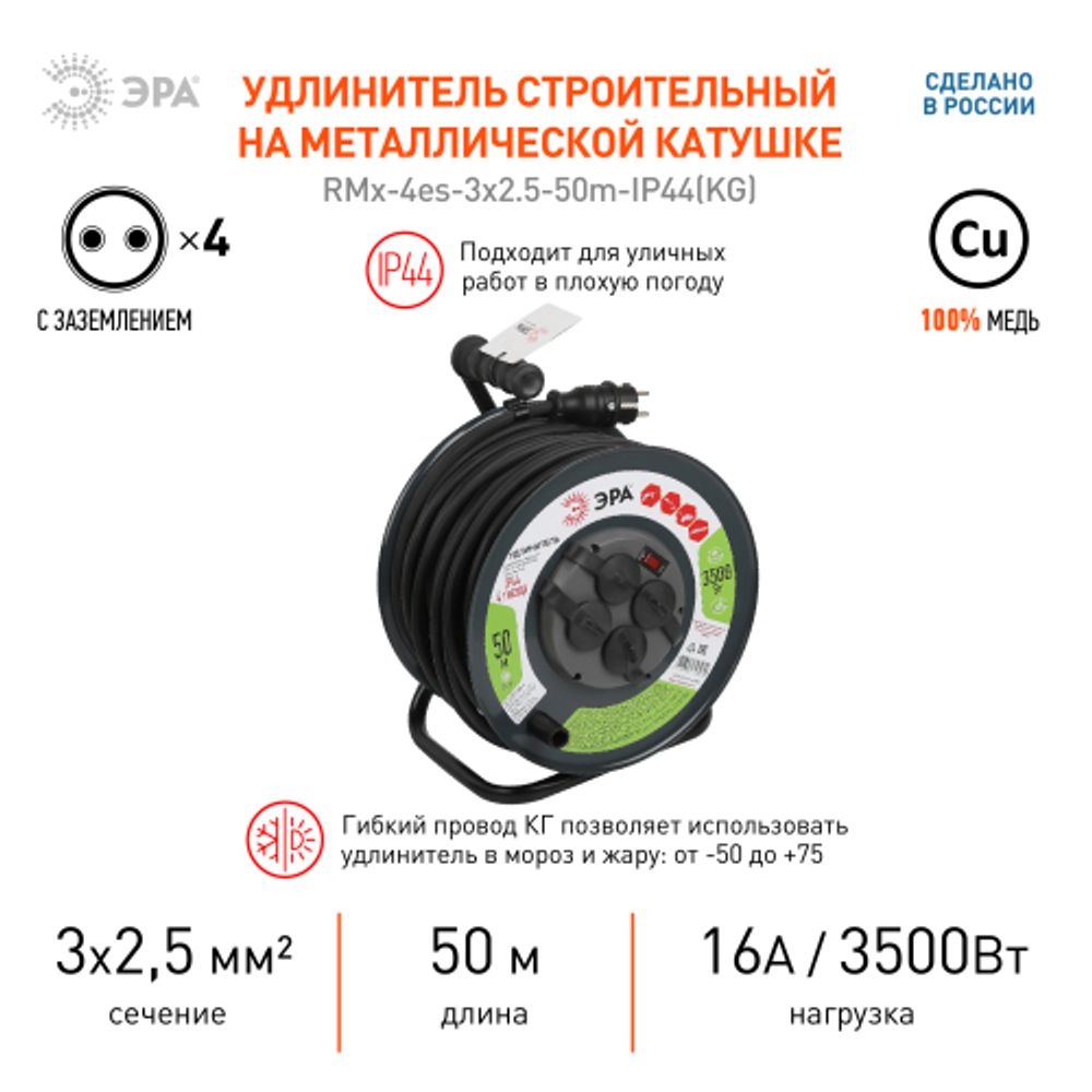 Удлинитель силовой ЭРА RMx-4es-3x2.5-50m-IP44(KG) на металлической катушке с заземлением с выключателем 4 розетки 50м КГ | Электротовары