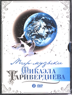 Микаэл Таривердиев / Мир Музыки Микаэла Таривердиева (2DVD)