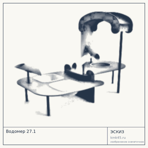 Водомер 27.1