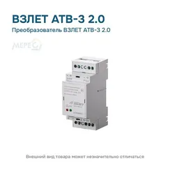 Преобразователь ВЗЛЕТ АТВ-3 2.0