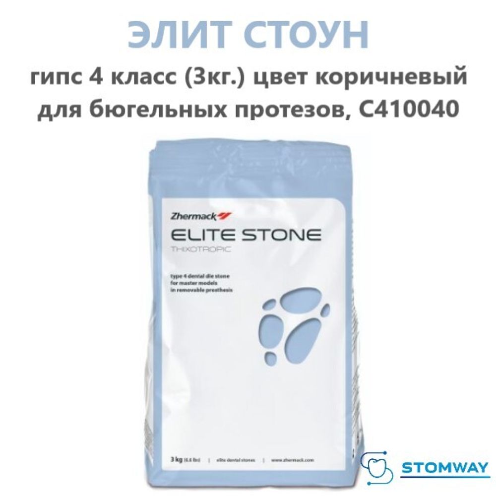 Elite Stone Гипс (4 класс) (3 кг.) коричневый, Элит Стоун для бюгельных протезов, C410040