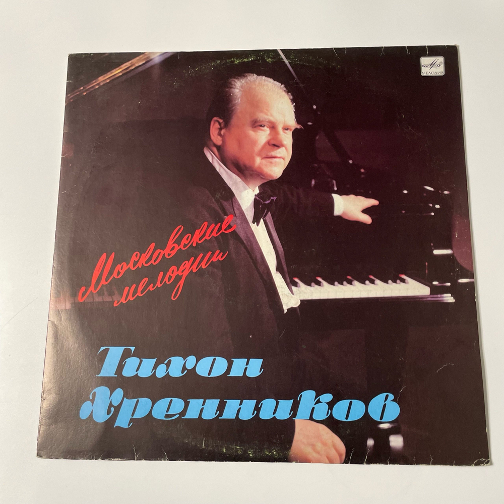 Винтажная виниловая пластинка LP Тихон Хренников, Московские Мелодии (СССР 1989)
