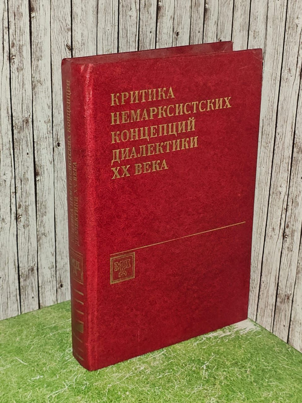 Критика немарксистских концепций диалектики ХХ века