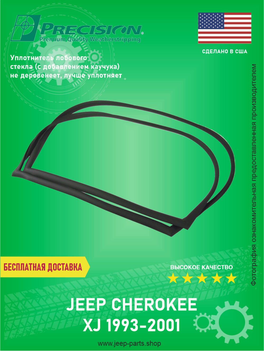 Уплотнитель лобового стекла PRECISION WFSD114000 Jeep Cherokee XJ 1993-2001 (Про-во США)