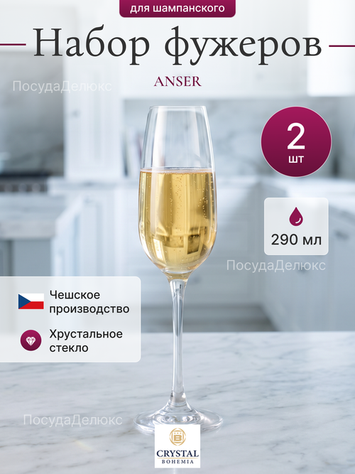 Набор фужеров "ANSER" 290 мл 2 шт