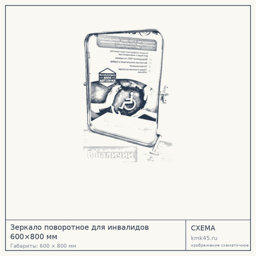 Зеркало поворотное для инвалидов 600×800 мм — от 18 000 ₽