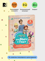 Про Миру и Гошу. Просто о важном. Выстраиваем теплые отношения с близк