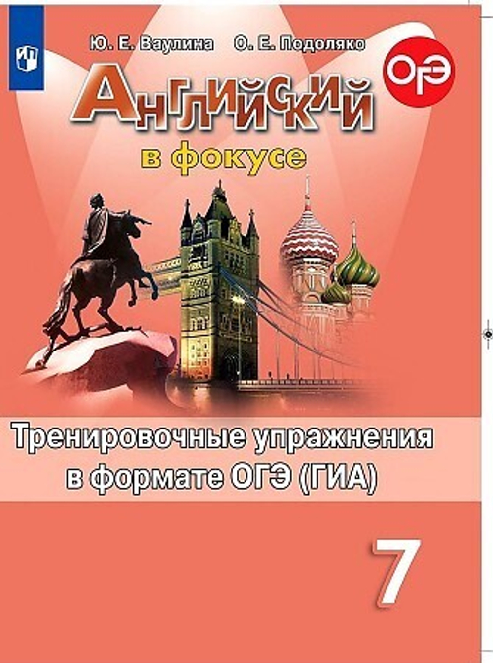 Ваулина. Английский язык. Тренировочные упражнения в формате ГИА. 7 класс