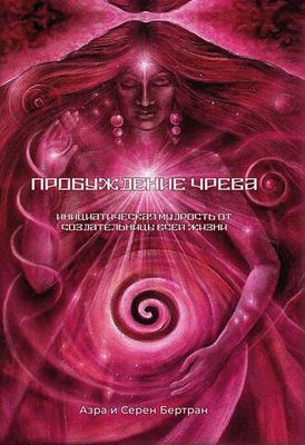 Пробуждение Чрева (PDF)