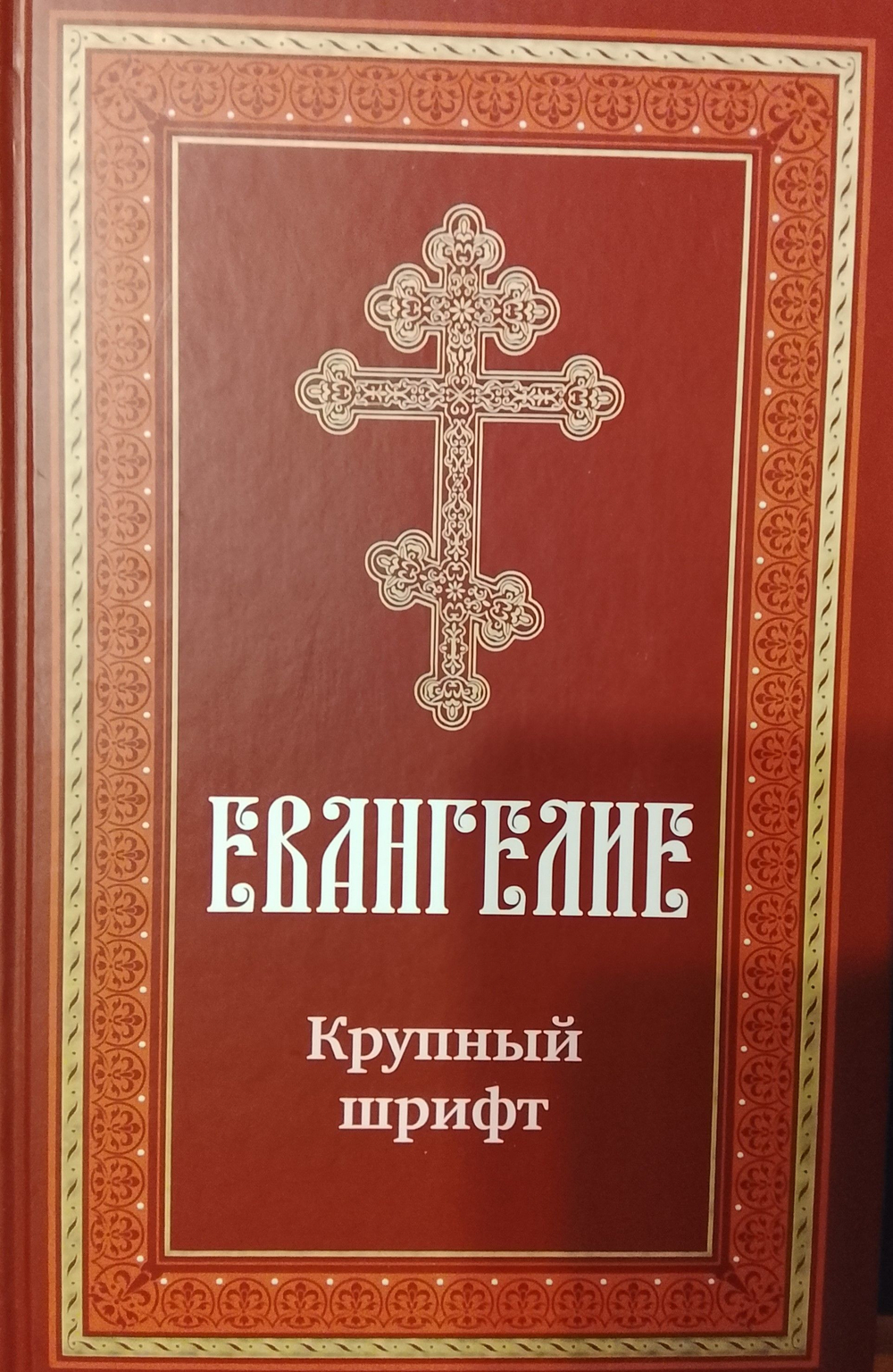 Евангелие крупный шрифт твердый переплет
