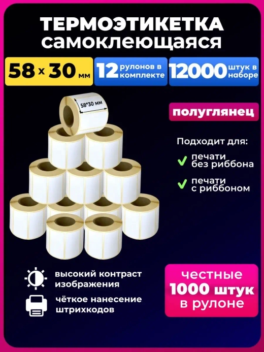 Термоэтикетка 58х30,12 рулонов,12000 штук в наборе.