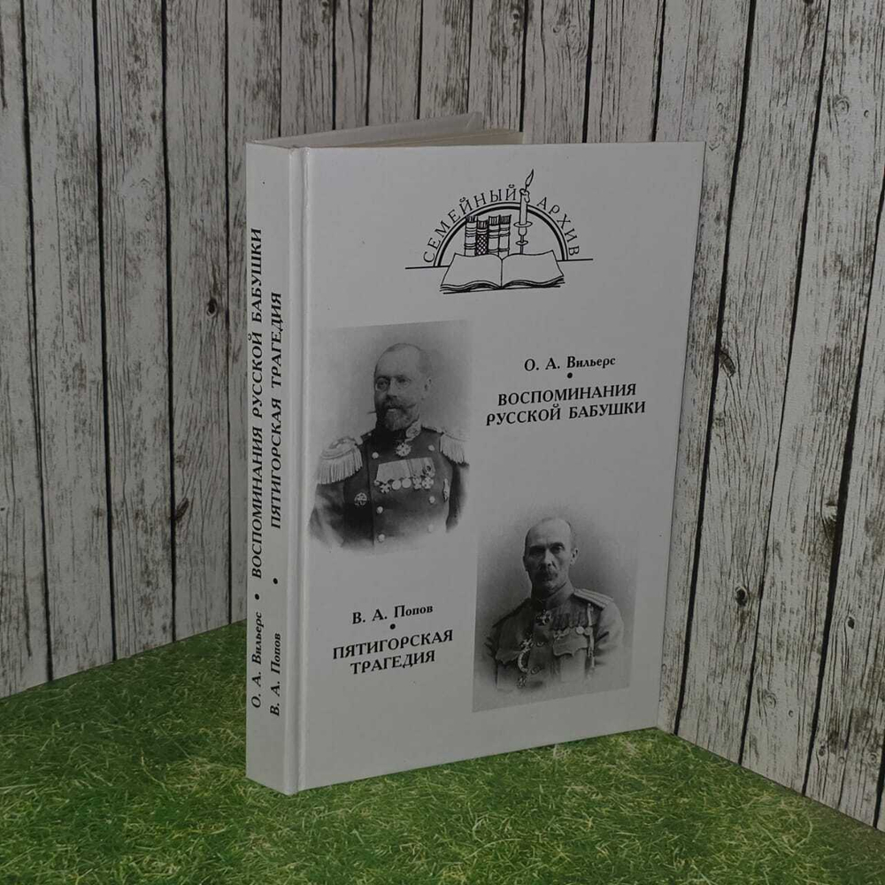 Воспоминания русской бабушки. Вильерс О. Пятигорская трагедия. Попов В. Вильерс А.