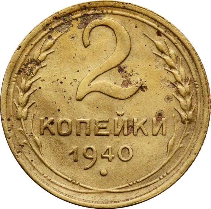 2 копейки 1940