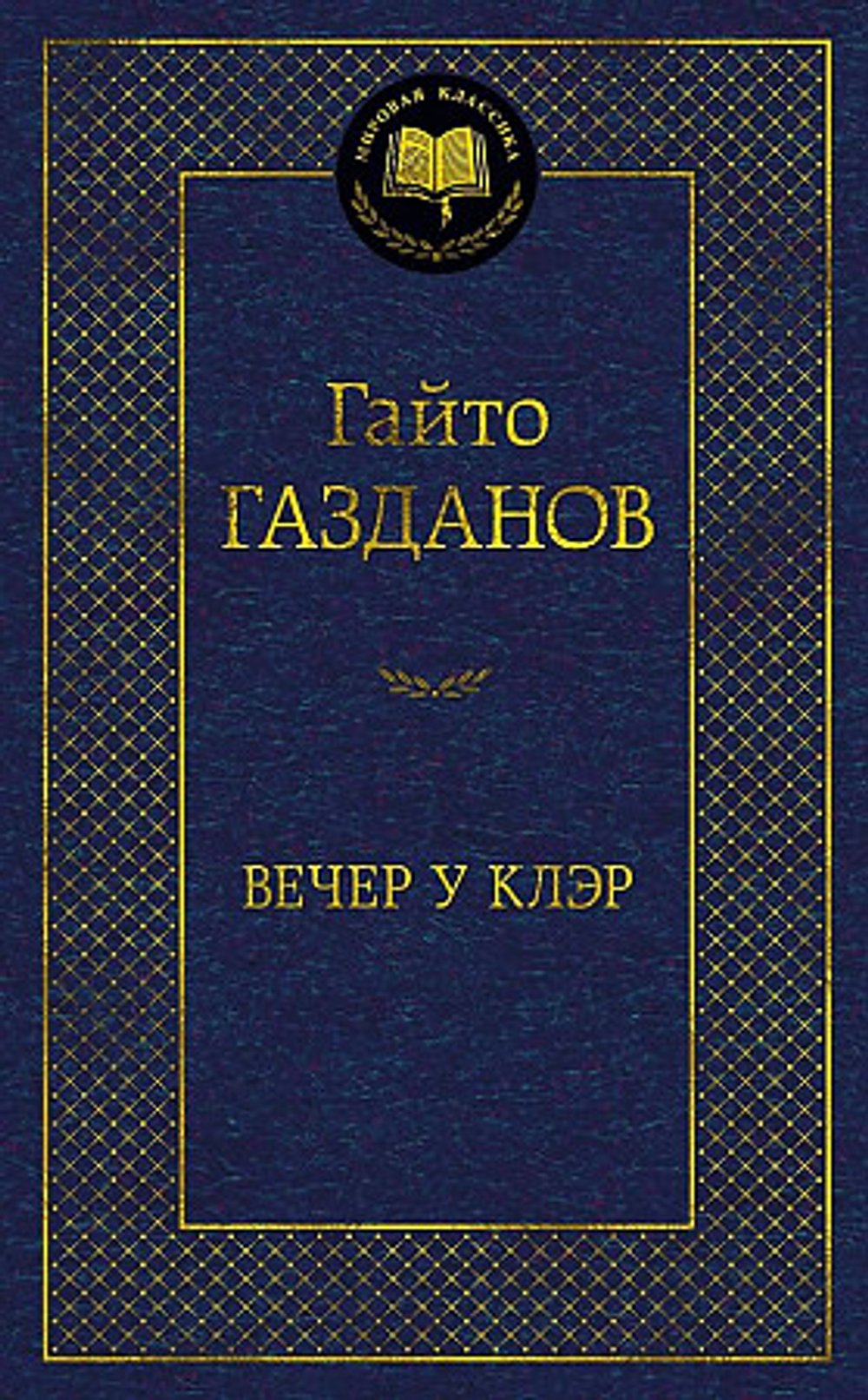 Азбука Газданов Г. Вечер у Клэр