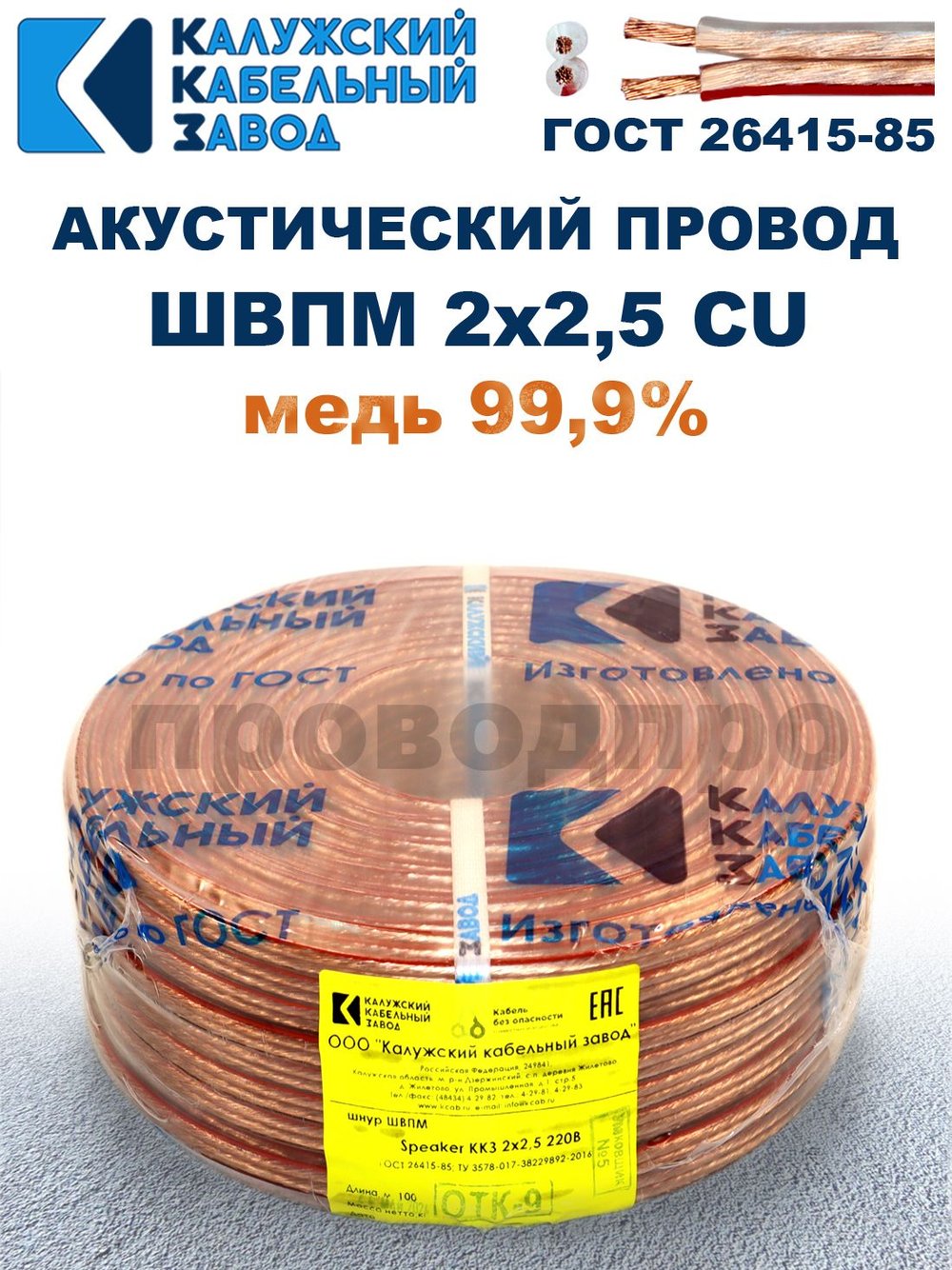 Кабель акустический ШВПМ 2х2,5 ГОСТ, 90 метров, медный, Калужский кабельный завод.