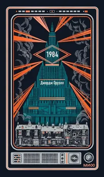 1984. Вечные истории