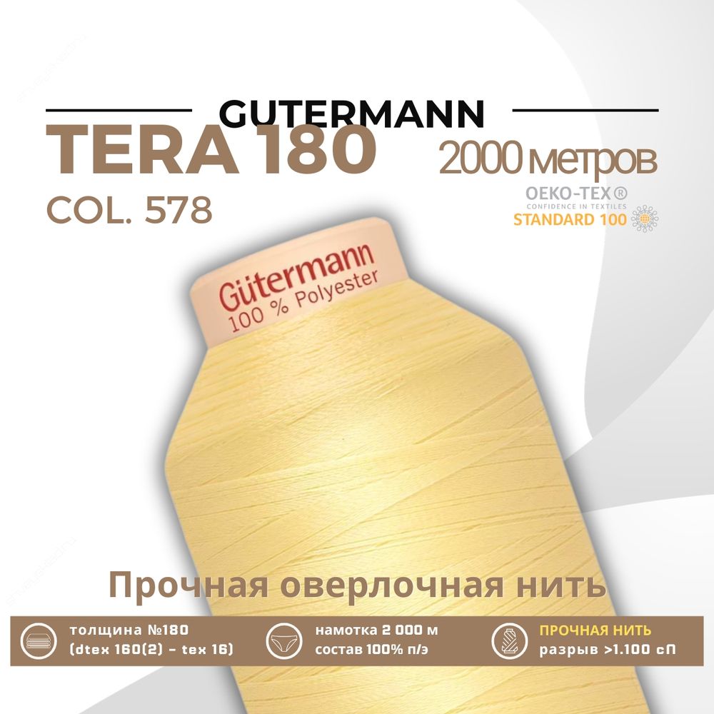 Нитка филаментная Gutermann Tera 180 (2000 метров), 1 кат. | 578 бледно-желтый Нитка филаментная Gutermann Tera 180 (2000 метров), 1 кат. | 578 бледно-желтый